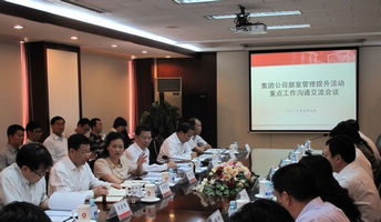 集团公司召开总部各部室治理提升活动重点事情计划相同交流会