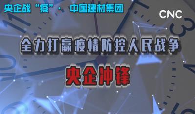 点击超120万新华社视频：云顶集团集团为战“疫”提供真材实料